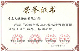 2010年11月，榮獲2010山東省道路運輸百強誠信企業